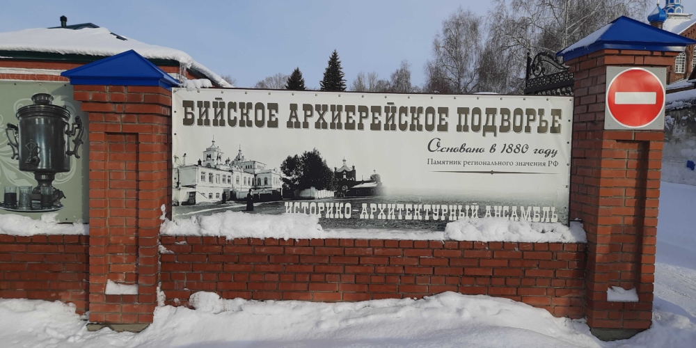 Бийское Архиерейское подворье